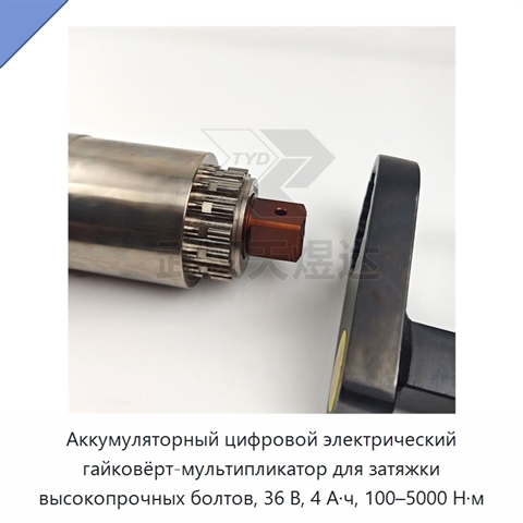 Аккумуляторный цифровой электрический гайковёрт-мультипликатор для затяжки высокопрочных болтов, 36 В, 4 А·ч, 100–5000 Н·м