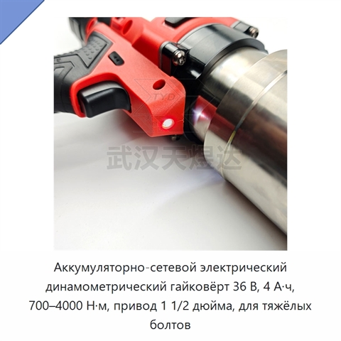 Аккумуляторно-сетевой электрический динамометрический гайковёрт 36 В, 4 А·ч, 700–4000 Н·м, привод 1 1/2 дюйма, для тяжёлых болтов