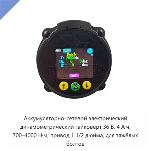 Аккумуляторно-сетевой электрический динамометрический гайковёрт 36 В, 4 А·ч, 700–4000 Н·м, привод 1 1/2 дюйма, для тяжёлых болтов