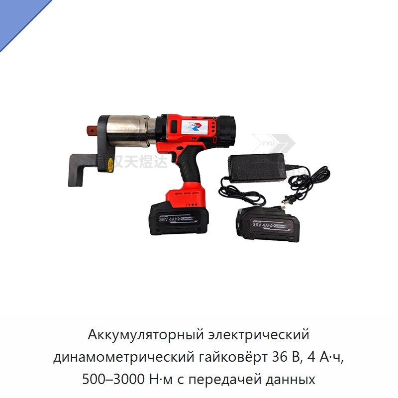 Аккумуляторный электрический динамометрический гайковёрт 36 В, 4 А·ч, 500–3000 Н·м с передачей данных — Гайковёрты