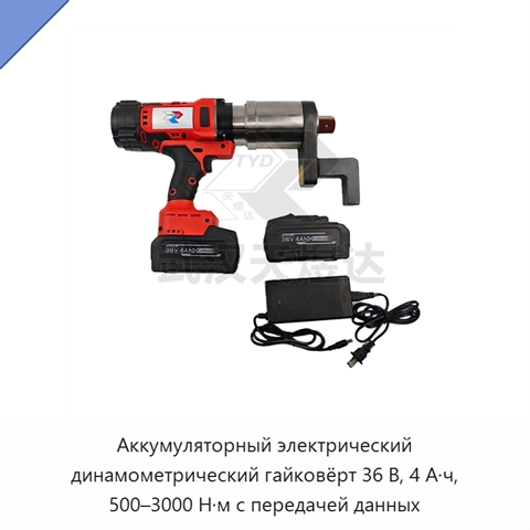 Аккумуляторный электрический динамометрический гайковёрт 36 В, 4 А·ч, 500–3000 Н·м с передачей данных