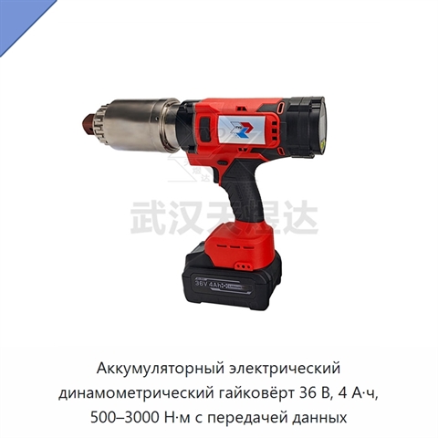 Аккумуляторный электрический динамометрический гайковёрт 36 В, 4 А·ч, 500–3000 Н·м с передачей данных