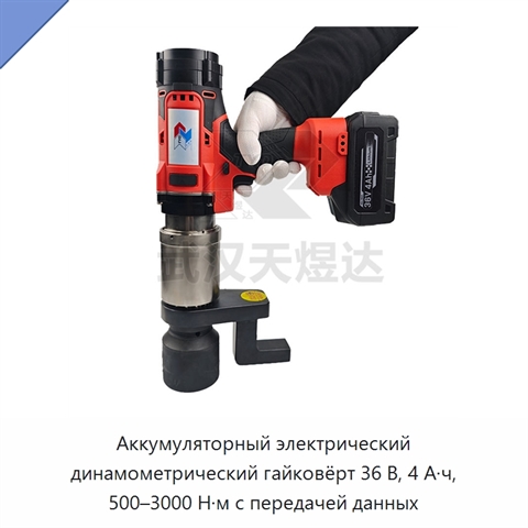 Аккумуляторный электрический динамометрический гайковёрт 36 В, 4 А·ч, 500–3000 Н·м с передачей данных