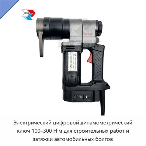 Электрический цифровой динамометрический ключ 100–300 Н·м для контролируемой затяжки автомобильных болтов