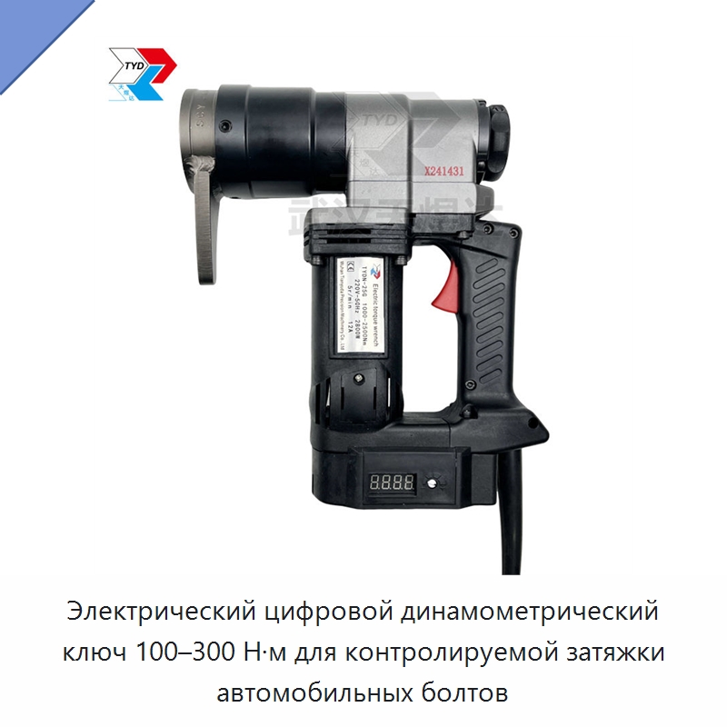 Электрический цифровой динамометрический ключ 100–300 Н·м для контролируемой затяжки автомобильных болтов — Гайковёрты