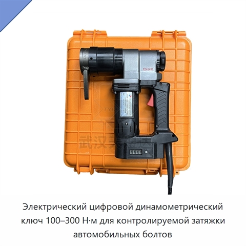 Электрический цифровой динамометрический ключ 100–300 Н·м для контролируемой затяжки автомобильных болтов
