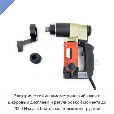 Электрический динамометрический ключ с цифровым дисплеем и регулировкой момента до 2000 Н·м для болтов мостовых конструкций