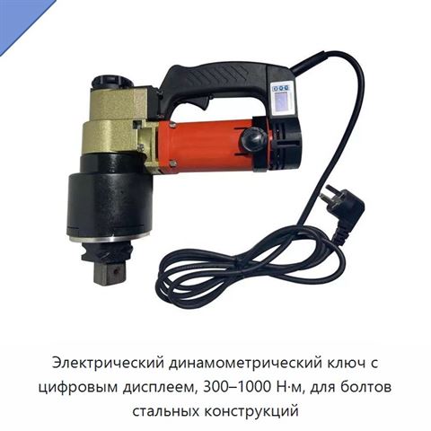 Ударный электрический динамометрический ключ с цифровым дисплеем для болтов и гаек, 300–1000 Н·м