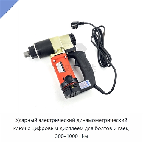 Ударный электрический динамометрический ключ с цифровым дисплеем для болтов и гаек, 300–1000 Н·м