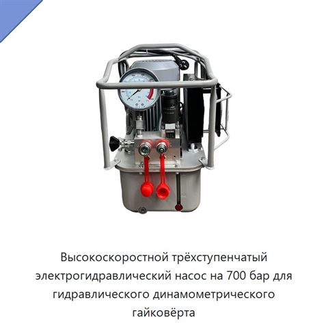 Трёхступенчатый высокоскоростной электрический гидравлический насос 700 бар для гидравлического динамометрического гайковёрта