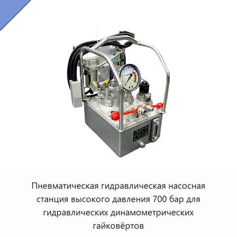 Пневмогидравлическая насосная станция высокого давления 700 бар для гидравлического динамометрического гайковёрта