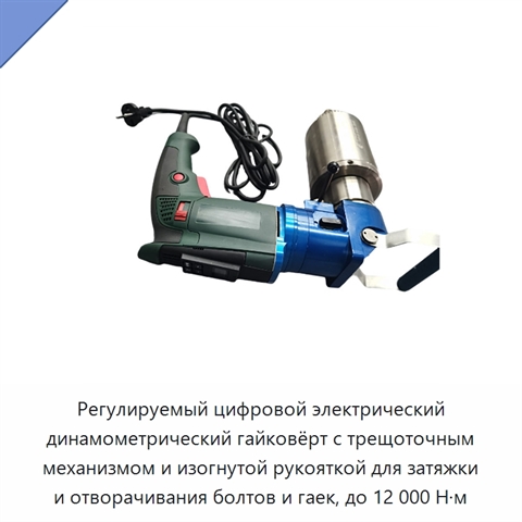 Регулируемый цифровой электрический динамометрический гайковёрт с трещоточным механизмом и изогнутой рукояткой для затяжки и отворачивания болтов и гаек, до 12 000 Н·м
