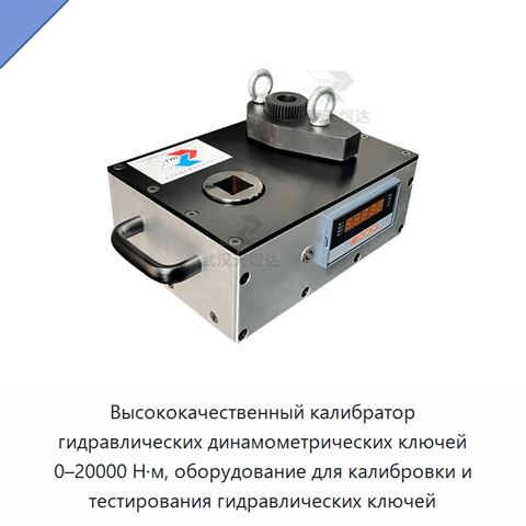Калибратор гидравлических динамометрических гайковёртов с диапазоном до 50 000 Н·м, точностью ±1 % и поддержкой квадратного привода и низкопрофильных кассет