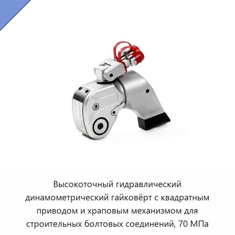 Высокоточный гидравлический динамометрический гайковёрт с квадратным приводом и храповым механизмом для строительных болтовых соединений, 70 МПа