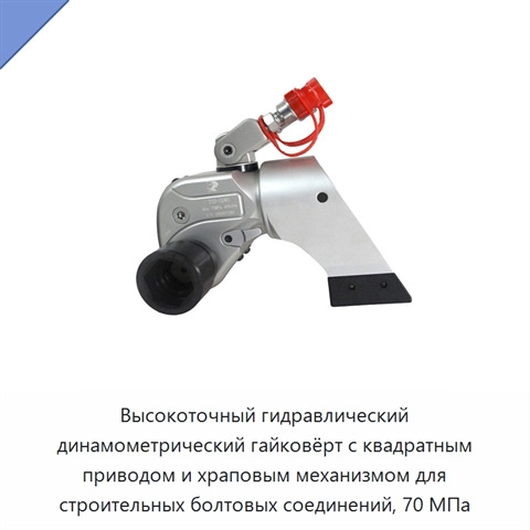 Высокоточный гидравлический динамометрический гайковёрт с квадратным приводом и храповым механизмом для строительных болтовых соединений, 70 МПа