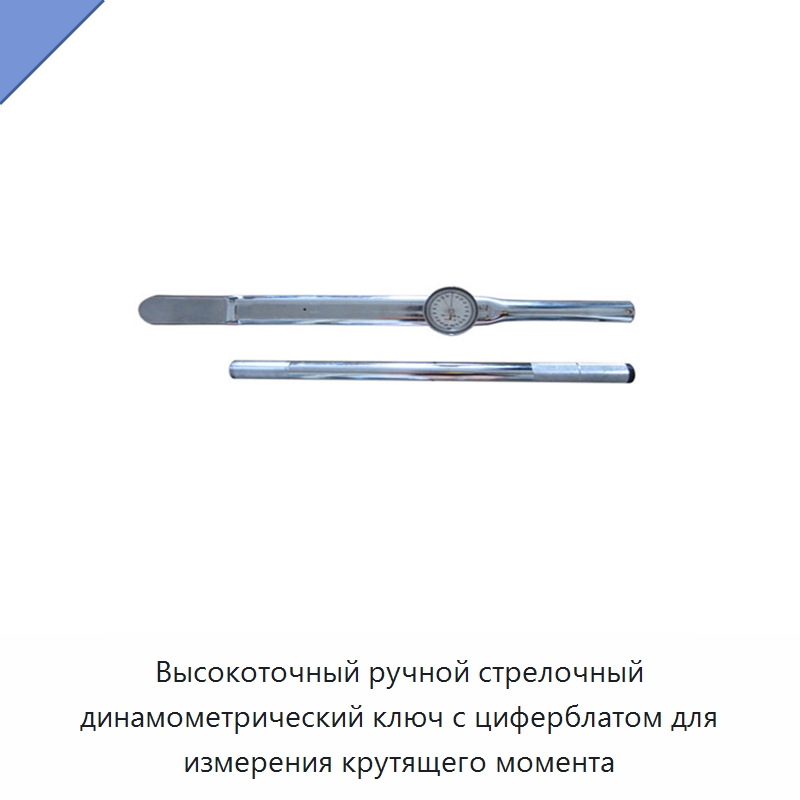 Высокоточный ручной стрелочный динамометрический ключ с циферблатом для измерения крутящего момента — Гаечные ключи