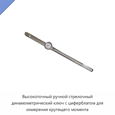 Высокоточный ручной стрелочный динамометрический ключ с циферблатом для измерения крутящего момента