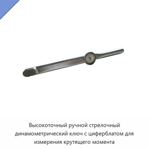 Высокоточный ручной стрелочный динамометрический ключ с циферблатом для измерения крутящего момента