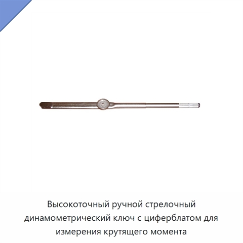 Высокоточный ручной стрелочный динамометрический ключ с циферблатом для измерения крутящего момента