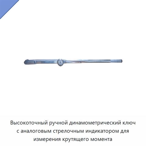 Высокоточный ручной стрелочный динамометрический ключ с циферблатом для измерения крутящего момента