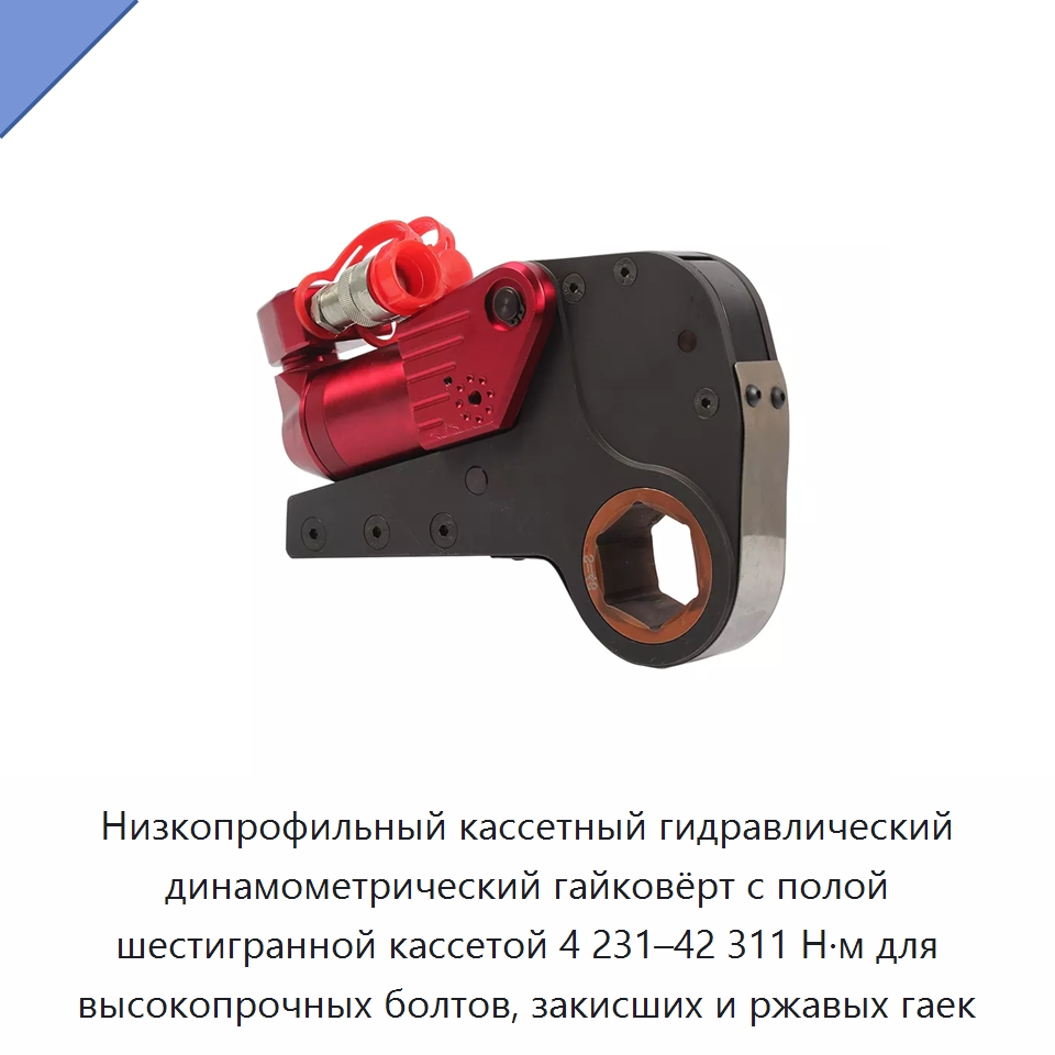Низкопрофильный кассетный гидравлический динамометрический гайковёрт с полой шестигранной кассетой 4 231–42 311 Н·м для высокопрочных болтов, закисших и ржавых гаек — Прочие гидравлические инструменты