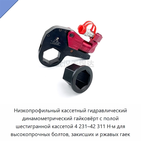 Низкопрофильный кассетный гидравлический динамометрический гайковёрт с полой шестигранной кассетой 4 231–42 311 Н·м для высокопрочных болтов, закисших и ржавых гаек