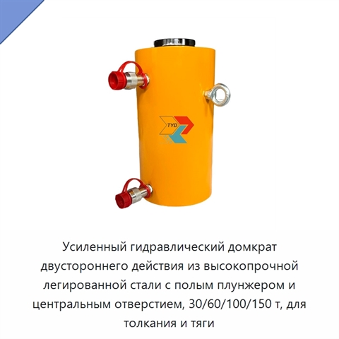 Усиленный гидравлический домкрат двустороннего действия из высокопрочной легированной стали с полым плунжером и центральным отверстием, 30/60/100/150 т, для толкания и тяги