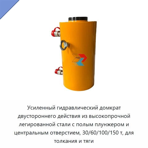 Усиленный гидравлический домкрат двустороннего действия из высокопрочной легированной стали с полым плунжером и центральным отверстием, 30/60/100/150 т, для толкания и тяги