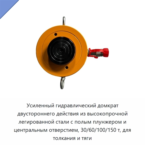 Усиленный гидравлический домкрат двустороннего действия из высокопрочной легированной стали с полым плунжером и центральным отверстием, 30/60/100/150 т, для толкания и тяги