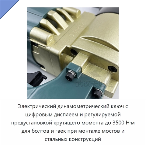 Электрический динамометрический ключ с цифровым дисплеем и регулируемой предустановкой крутящего момента до 3500 Н·м для болтов и гаек при монтаже мостов и стальных конструкций