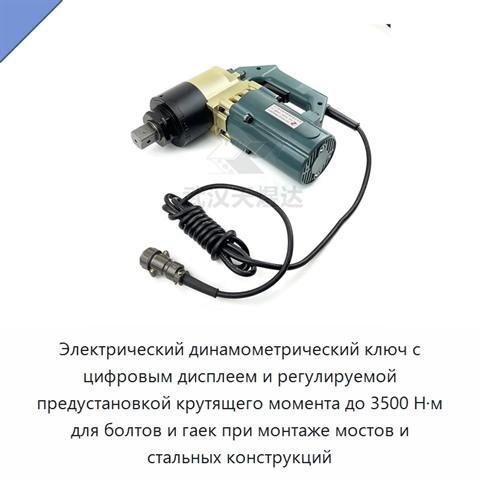 Электрический динамометрический ключ с цифровым дисплеем и регулируемой предустановкой крутящего момента до 3500 Н·м для болтов и гаек при монтаже мостов и стальных конструкций