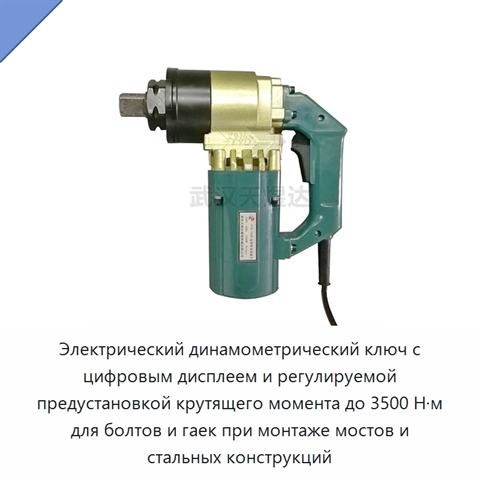Электрический динамометрический ключ с цифровым дисплеем и регулируемой предустановкой крутящего момента до 3500 Н·м для болтов и гаек при монтаже мостов и стальных конструкций