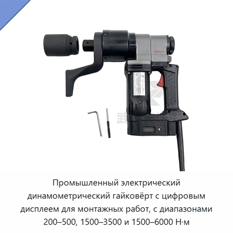 Промышленный электрический динамометрический гайковёрт с цифровым дисплеем для монтажных работ, с диапазонами 200–500, 1500–3500 и 1500–6000 Н·м