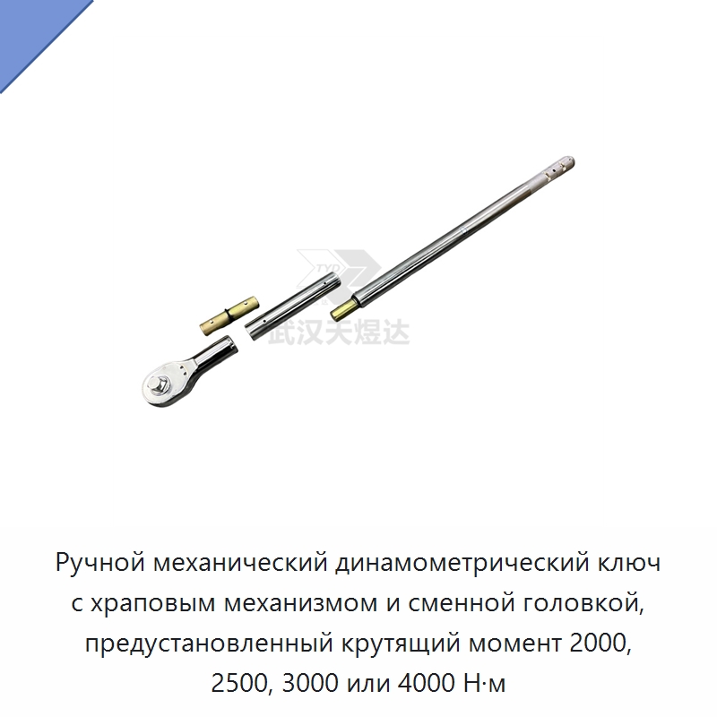 Ручной механический динамометрический ключ с храповым механизмом и сменной головкой, предустановленный крутящий момент 2000, 2500, 3000 или 4000 Н·м — Гаечные ключи