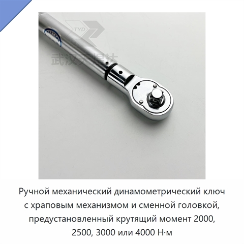 Ручной механический динамометрический ключ с храповым механизмом и сменной головкой, предустановленный крутящий момент 2000, 2500, 3000 или 4000 Н·м