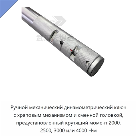 Ручной механический динамометрический ключ с храповым механизмом и сменной головкой, предустановленный крутящий момент 2000, 2500, 3000 или 4000 Н·м