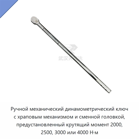 Ручной механический динамометрический ключ с храповым механизмом и сменной головкой, предустановленный крутящий момент 2000, 2500, 3000 или 4000 Н·м