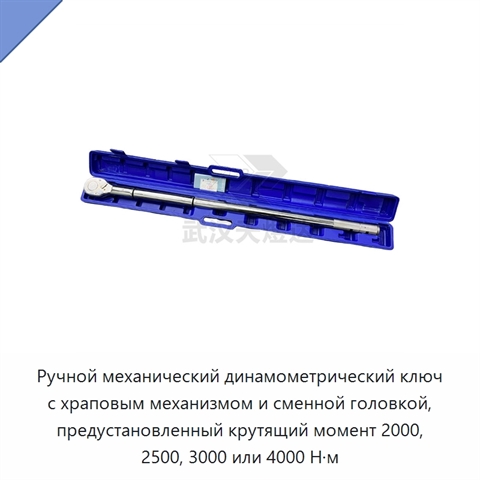 Ручной механический динамометрический ключ с храповым механизмом и сменной головкой, предустановленный крутящий момент 2000, 2500, 3000 или 4000 Н·м