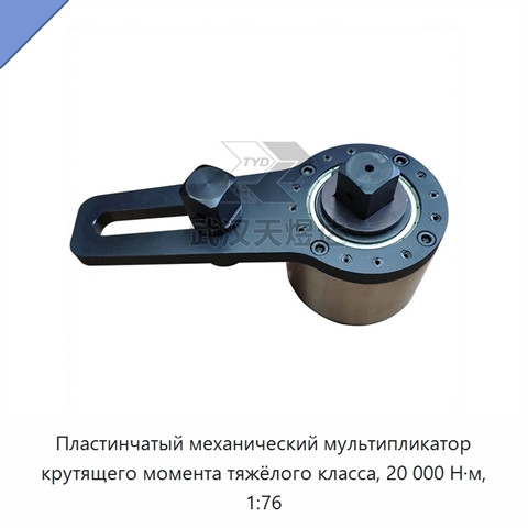 Пластинчатый механический мультипликатор крутящего момента тяжёлого класса, 20 000 Н·м, 1:76