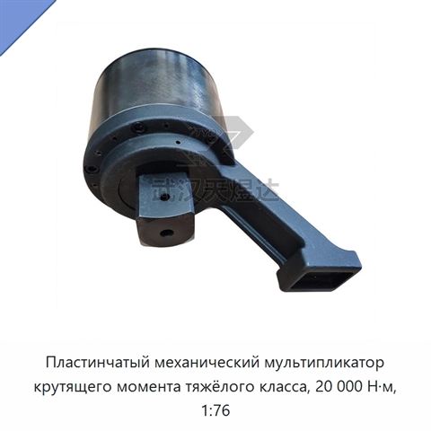 Пластинчатый механический мультипликатор крутящего момента тяжёлого класса, 20 000 Н·м, 1:76