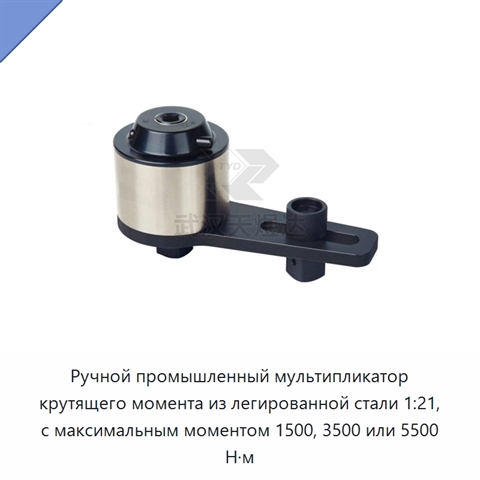 Ручной промышленный мультипликатор крутящего момента из легированной стали 1:21, с максимальным моментом 1500, 3500 или 5500 Н·м