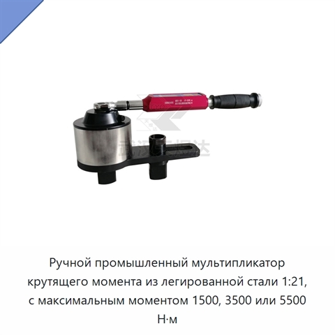 Ручной промышленный мультипликатор крутящего момента из легированной стали 1:21, с максимальным моментом 1500, 3500 или 5500 Н·м