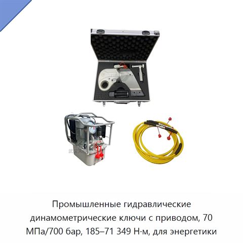 Промышленный гидравлический динамометрический гайковёрт с квадратным приводом, 70 МПа (700 бар), 185–71 349 Н·м, для затяжки высокопрочных болтов в энергетике и нефтедобыче