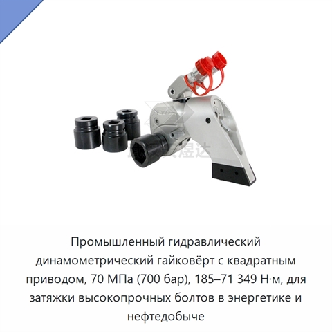 Промышленный гидравлический динамометрический гайковёрт с квадратным приводом, 70 МПа (700 бар), 185–71 349 Н·м, для затяжки высокопрочных болтов в энергетике и нефтедобыче