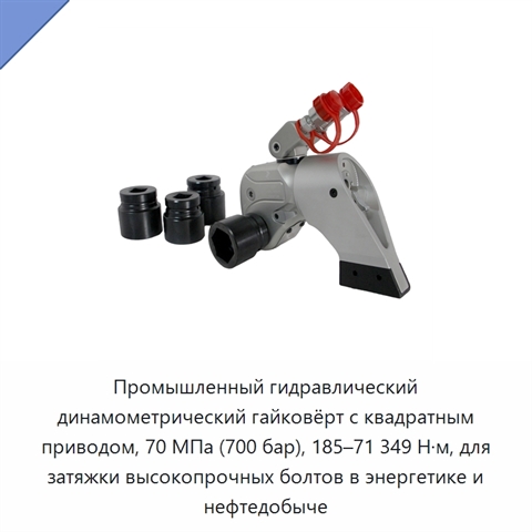 Промышленный гидравлический динамометрический гайковёрт с квадратным приводом, 70 МПа (700 бар), 185–71 349 Н·м, для затяжки высокопрочных болтов в энергетике и нефтедобыче