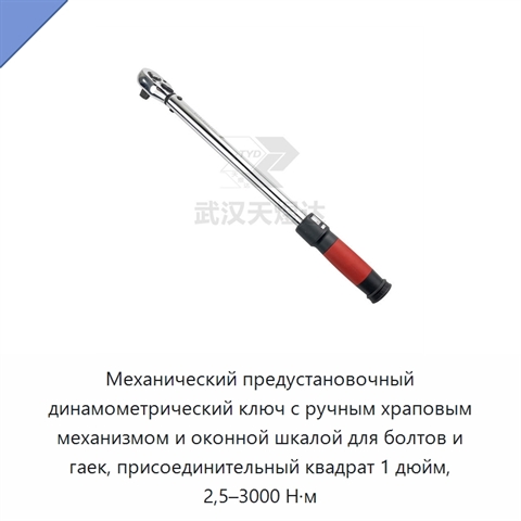 Механический предустановочный динамометрический ключ с ручным храповым механизмом и оконной шкалой для болтов и гаек, присоединительный квадрат 1 дюйм, 2,5–3000 Н·м