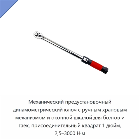 Механический предустановочный динамометрический ключ с ручным храповым механизмом и оконной шкалой для болтов и гаек, присоединительный квадрат 1 дюйм, 2,5–3000 Н·м