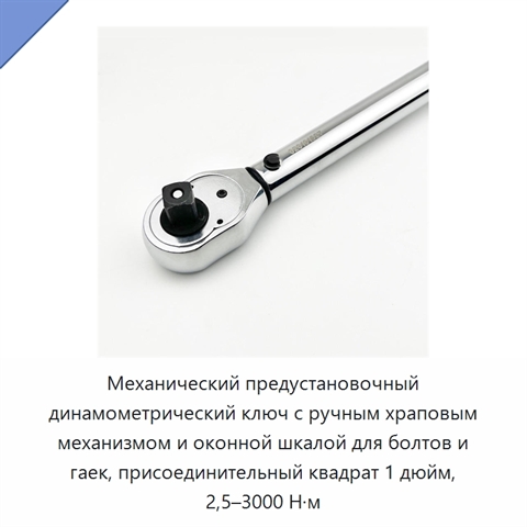 Механический предустановочный динамометрический ключ с ручным храповым механизмом и оконной шкалой для болтов и гаек, присоединительный квадрат 1 дюйм, 2,5–3000 Н·м