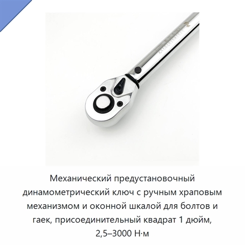 Механический предустановочный динамометрический ключ с ручным храповым механизмом и оконной шкалой для болтов и гаек, присоединительный квадрат 1 дюйм, 2,5–3000 Н·м