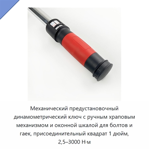 Механический предустановочный динамометрический ключ с ручным храповым механизмом и оконной шкалой для болтов и гаек, присоединительный квадрат 1 дюйм, 2,5–3000 Н·м